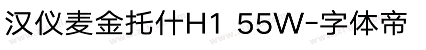 汉仪麦金托什H1 55W字体转换